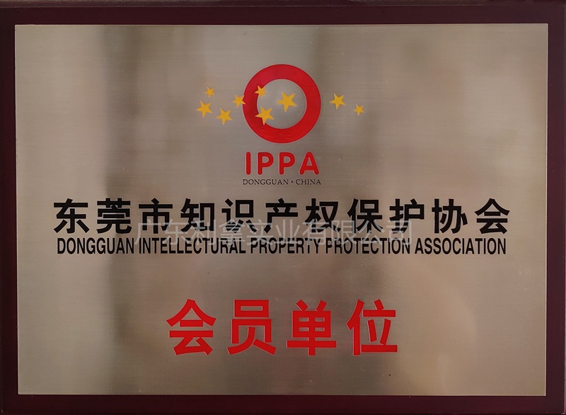知识产权保护单位